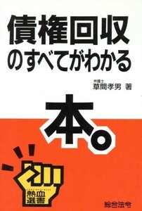 債権回収のすべてがわかる 熱血選書／草間孝男【著】