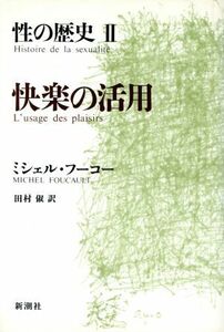 快楽の活用 性の歴史II／ミシェルフーコー【著】，田村俶【訳】