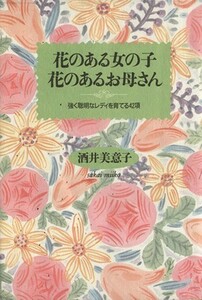 花のある女の子・花のあるお母さん 強く聡明なレディを育てる４２項／酒井美意子【著】