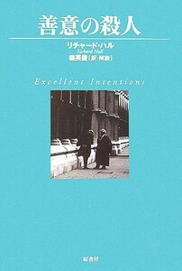 善意の殺人 ヴィンテージ・ミステリ・シリーズ／リチャードハル【著】，森英俊【訳】