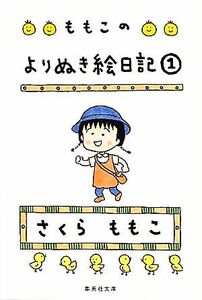 ももこのよりぬき絵日記(１) 集英社文庫／さくらももこ【著】