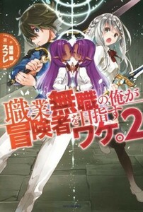 職業無職の俺が冒険者を目指すワケ。(２) カドカワＢＯＯＫＳ／スフレ(著者),猫猫猫