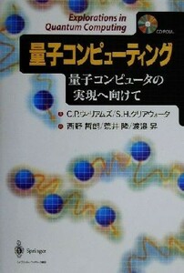 量子コンピューティング 量子コンピュータの実現へ向けて／Ｃ．Ｐ．ウィリアムズ(著者),Ｓ．Ｈ．クリアウォータ(著者),西野哲朗(訳者),荒井