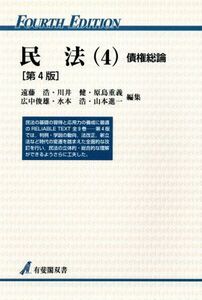 民法　第４版(４) 債権総論 有斐閣双書／遠藤浩(編者),川井健(編者),原島重義(編者),広中俊雄(編者),水本浩(編者),山本進一(編者)