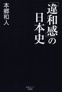 「違和感」の日本史 産経セレクトＳ－０２２／本郷和人(著者)