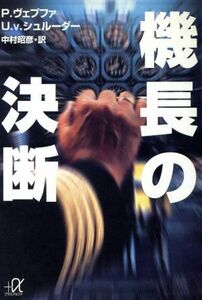 機長の決断 講談社＋α文庫／ペーターヴェプファ(著者),Ｕ．Ｖ．シュルーダー(著者),中村昭彦(訳者)