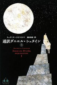 通訳ダニエル・シュタイン(上) 新潮クレスト・ブックス／リュドミラウリツカヤ【著】，前田和泉【訳】