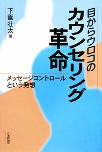 目からウロコのカウンセリング革命 メッセージコントロールという発想／下園壮太【著】