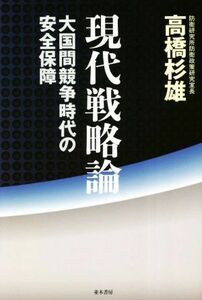 現代戦略論 大国間競争時代の安全保障／高橋杉雄(著者)