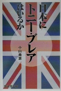 日本にトニー・ブレアはいるか／小山堯志(著者)