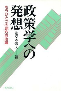 政策学への発想 もうひとつの地方自治論／佐々木信夫【著】