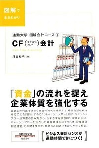 図解会計コース(３) 通勤大学文庫-ＣＦ会計／澤田和明【著】