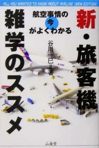 新・旅客機雑学のススメ 航空事情の今がよくわかる／谷川一巳(著者)