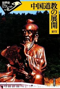 中国道教の展開 世界史リブレット９６／横手裕(著者)