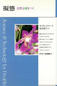 擬態 自然も嘘をつく 平凡社・自然叢書２０／Ｗ．ヴィックラー【著】，羽田節子【訳】