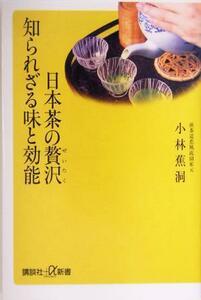 日本茶の贅沢　知られざる味と効能 講談社＋α新書／小林蕉洞(著者)