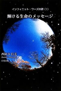 インフィニット・ワーズの詩(１) 輝ける生命のメッセージ／西園寺昌美【著】