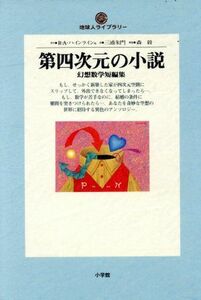 第四次元の小説 幻想数学短編集 地球人ライブラリー００６／ロバート・Ａ．ハインライン(著者),三浦朱門(訳者)