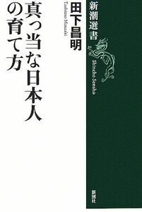 真っ当な日本人の育て方 新潮選書／田下昌明【著】