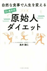 Ｄｒ．奥井式　原始人ダイエット／奥井識仁(著者)