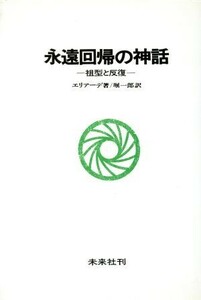 永遠回帰の神話 祖型と反復／ミルチャ・エリアーデ(著者)