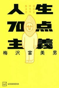 人生７０点主義 自分をゆるす生き方／梅沢富美男(著者)