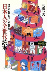 日本人の全世代読本 世代がわかれば人がわかる／三橋一夫【著】