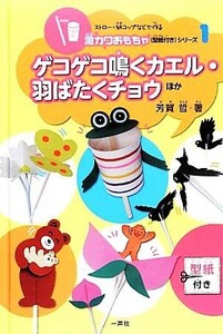 ゲコゲコ鳴くカエル・羽ばたくチョウほか ストロー・紙コップなどで作る激カワおもちゃ（型紙付き）シリーズ１／芳賀哲(著者)