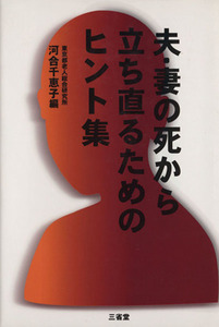 夫・妻の死から立ち直るためのヒント集／河合千恵子