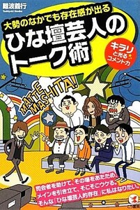 ひな壇芸人のトーク術 大勢のなかでも存在感が出る　キラリと光るコメント力／難波義行【著】