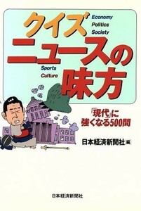 クイズニュースの味方－現代に強くなる５０／日本経済新聞社編(著者)