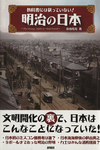 教科書には載っていない！明治の日本／熊谷充晃(著者)