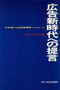 広告新時代への提言 ４７学者から広告実務家へメッセージ／日経広告研究所【編】