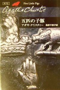 五匹の子豚 ハヤカワ文庫クリスティー文庫２１／アガサ・クリスティ(著者),桑原千恵子(訳者)