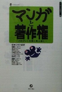 マンガと著作権 パロディと引用と同人誌と コミケット叢書２／米沢嘉博(編者)