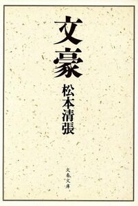 文豪 文春文庫／松本清張(著者)