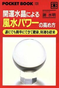 開運水晶による風水パワーの高め方 誰にでも簡単にできて健康、財運を招来 ポケットブック／謝水明(著者)