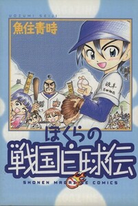 ぼくらの戦国白球伝 マガジンＫＣ／魚住青時(著者)