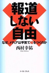 報道しない自由 なぜ、メディアは平気で嘘をつくのか／西村幸祐(著者)