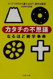 「カタチの不思議」なるほど雑学事典 ドーナツの穴から富士山まで、意外な真相 ＰＨＰ文庫／日本博学倶楽部(著者)