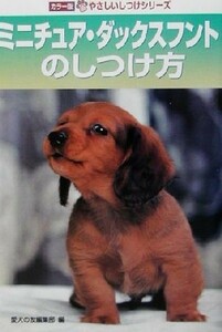 ミニチュア・ダックスフントのしつけ方 カラー版やさしいしつけシリーズ／愛犬の友編集部(編者)