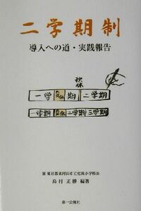 二学期制 導入への道・実践報告／島村正勝(著者)