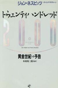 トウェンティハンドレッド 黄金世紀への予告／ジョンネスビッツ(著者),パトリシアアバディーン(著者),木村尚三郎(訳者)