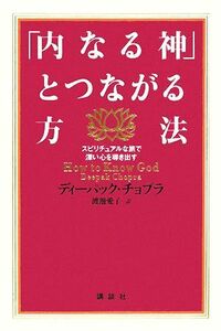 「内なる神」とつながる方法 スピリチュアルな旅で深い心を導き出す／ディーパックチョプラ【著】，渡邊愛子【訳】