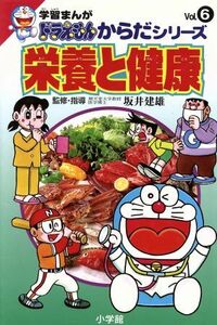 栄養と健康 学習まんが　ドラえもんからだシリーズＶｏｌ．６／坂井建雄