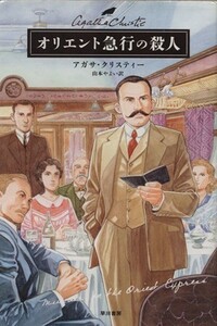 オリエント急行の殺人 ハヤカワ文庫クリスティー文庫／アガサ・クリスティ(著者),山本やよい(著者)