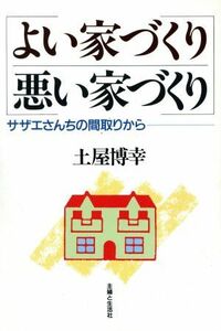 よい家づくり悪い家づくり サザエさんちの間取りから／土屋博幸(著者)