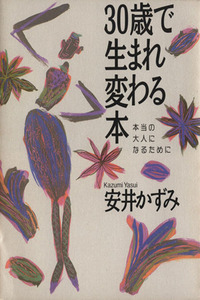 ３０歳で生まれ変わる本 本当の大人になるために／安井かずみ(著者)