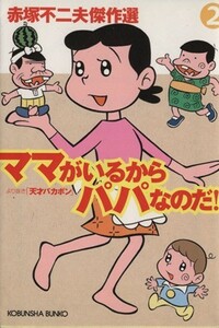 ママがいるからパパなのだ！！より抜き「天才バカボン」（文庫版） 赤塚不二夫傑作選　２ 光文社文庫／赤塚不二夫(著者)