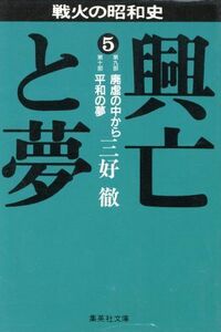 戦火の昭和史　興亡と夢(５) 第九部　廃虚の中から　第十部平和の夢 集英社文庫／三好徹【著】